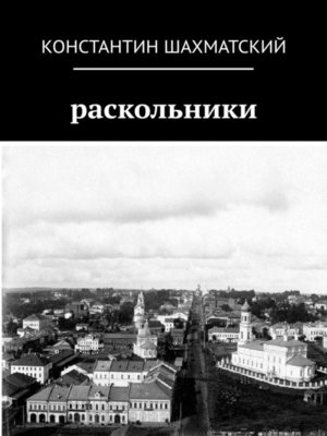 cover image of Раскольники